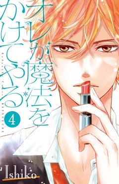 オレが魔法をかけてやる　分冊版-（４）