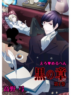 えろ◆めるへん 黒の章-第1巻
