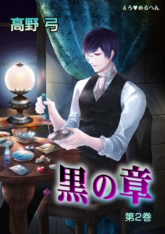 えろ◆めるへん 黒の章-第2巻