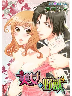 えろ◆めるへん 美女と野獣-第1巻