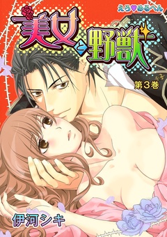えろ◆めるへん 美女と野獣-第3巻