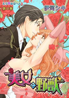 えろ◆めるへん 美女と野獣-第4巻