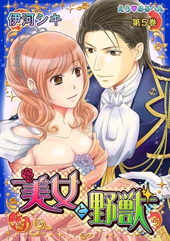 えろ◆めるへん 美女と野獣-第5巻