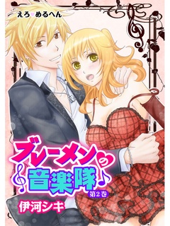 えろ◆めるへん ブレーメンの音楽隊-第2巻