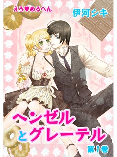 えろ◆めるへん ヘンゼルとグレーテル-第1巻