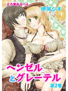えろ◆めるへん ヘンゼルとグレーテル-第2巻