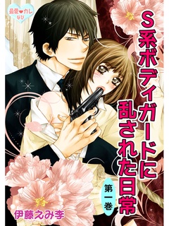 最愛◆カレなび S系ボディガードに乱された日常-第1巻