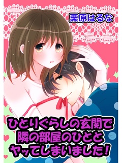 ひとりぐらしの玄関で隣の部屋のひととヤッてしまいました！-本編
