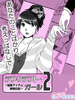 ラブクラフト・ガール／【特別付録】ミカンのおはな-ラブクラフト・ガール２【特別付録付】