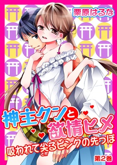 神主クンと欲情ヒメ～吸われて尖るピンクの先っぽ～-第2巻