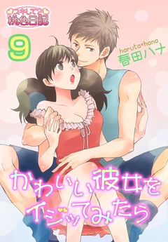 かわいい彼女をイジッてみたら-9
