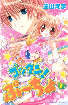 ゴックン！ぷーちょ-（１）
