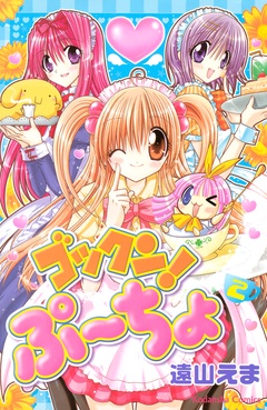 ゴックン！ぷーちょ-（２）