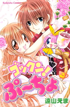 ゴックン！ぷーちょ-（３）