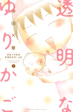 透明なゆりかご～産婦人科医院看護師見習い日記～-（１）