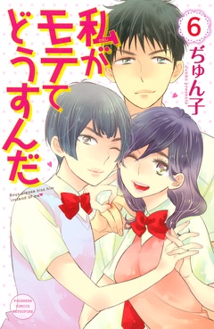 私がモテてどうすんだ-（６）