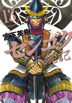 センゴク一統記-（１３）