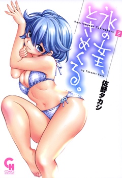 氷の女王、ときめくる。-2