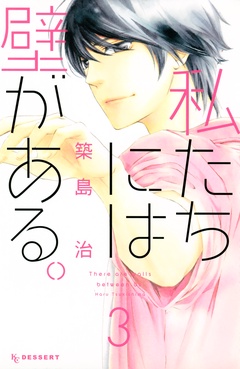 私たちには壁がある。-（３）
