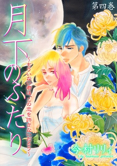 月下のふたり～もういない君は、この恋を許さないだろう～-4