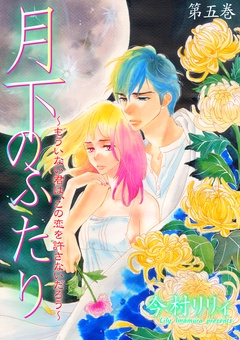 月下のふたり～もういない君は、この恋を許さないだろう～-5