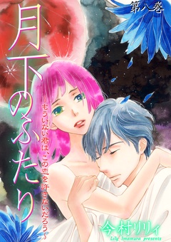 月下のふたり～もういない君は、この恋を許さないだろう～-8