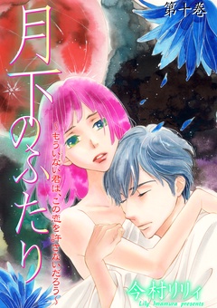 月下のふたり～もういない君は、この恋を許さないだろう～-10