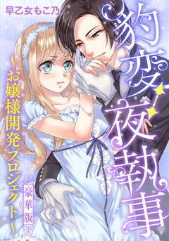豹変⇔夜執事～お嬢様開発プロジェクト～豪華版-本編