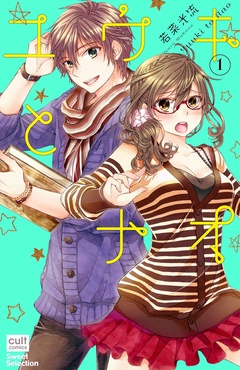 ユウキとナオ-1巻