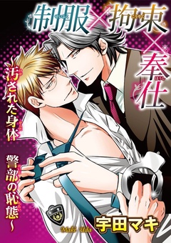 制服×拘束×奉仕～汚された身体　警部の恥態～-本編