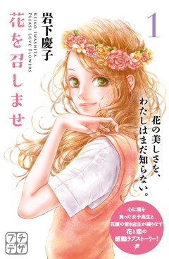 花を召しませ　プチデザ-（１）