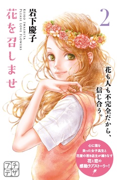 花を召しませ　プチデザ-（２）