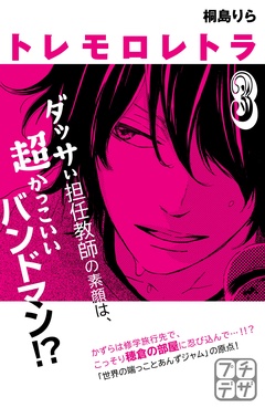 トレモロレトラ　プチデザ-（３）