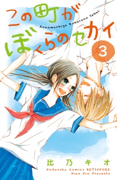 この町がぼくらのセカイ-（３）