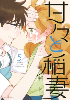 甘々と稲妻-（５）