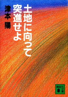 土地に向って突進せよ-本編