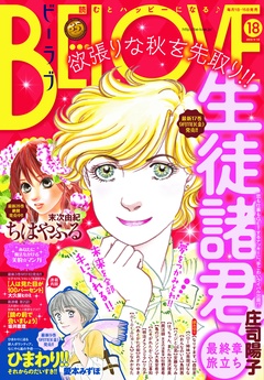 ＢＥ・ＬＯＶＥ-2015年18号9月15日号 [2015年9月1日発売]