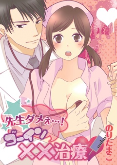 先生ダメぇ…！ゴーイン××治療-本編