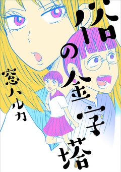 俗の金字塔-本編