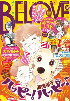 ＢＥ・ＬＯＶＥ-2015年19号10月1日号 [2015年9月15日発売]