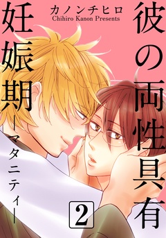 彼の両性具有妊娠期（マタニティ）【分冊版】-(2)