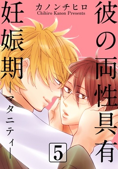 彼の両性具有妊娠期（マタニティ）【分冊版】-(5)