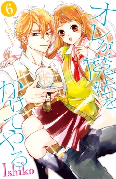 オレが魔法をかけてやる　分冊版-（６）
