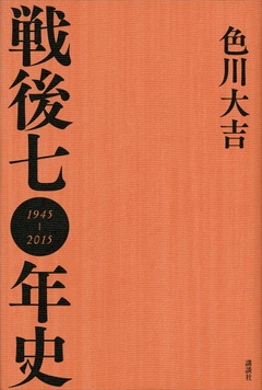 戦後七〇年史-本編