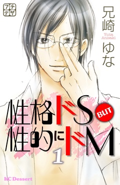 性格ドＳ　ＢＵＴ　性的にドＭ　プチデザ-（１）