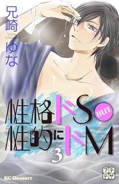 性格ドＳ　ＢＵＴ　性的にドＭ　プチデザ-（３）