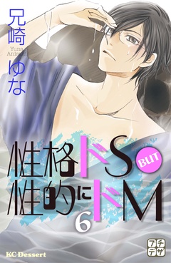 性格ドＳ　ＢＵＴ　性的にドＭ　プチデザ-（６）