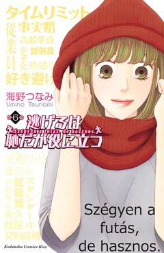 逃げるは恥だが役に立つ-（６）