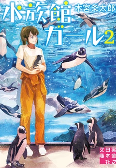 水族館ガール-2