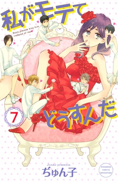 私がモテてどうすんだ-（７）